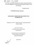 Сторчевой, Владимир Федорович. Ионизация и озонирование воздушной среды в птицеводстве: дис. доктор технических наук: 05.20.02 - Электротехнологии и электрооборудование в сельском хозяйстве. Москва. 2004. 283 с.