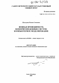 Шустерман, Михаил Семенович. Ионная проводимость флюоритоподобных систем: компьютерное моделирование: дис. кандидат химических наук: 02.00.21 - Химия твердого тела. Санкт-Петербург. 2005. 79 с.