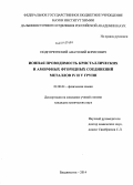 Подгорбунский, Анатолий Борисович. Ионная проводимость кристаллических и аморфных фторидных соединений металлов IV и V групп: дис. кандидат наук: 02.00.04 - Физическая химия. Владивосток. 2014. 132 с.