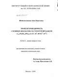 Шайхлисламова, Анна Ринатовна. Ионная проводимость сложных фосфанов со структурой NASICON A3-2xNbxM2-x(PO4)3 (A = Li+, H+; M = In3+, Fe3+): дис. кандидат химических наук: 02.00.21 - Химия твердого тела. Москва. 2009. 124 с.