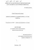 Рамиз, Ахмед Мохаммед. Ионно-плазменное осаждение пленок a-C: H и их свойства: дис. кандидат физико-математических наук: 01.04.07 - Физика конденсированного состояния. Махачкала. 2002. 156 с.