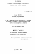 Халиков, Бахром Джурабоевич. Ионное равновесие и интерполиэлектролитные комплексы полимеров этинилпиперидола и пектиновых веществ в растворе: дис. кандидат химических наук: 02.00.04 - Физическая химия. Душанбе. 2006. 100 с.