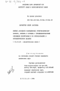 Карапетян, Зепюр Азатовна. Ионные ассоциаты молибденовых гетерополикислот фосфора, мышьяка и кремния с трифенилметановыми основными красителями и их использование в фотометрическом анализе: дис. кандидат химических наук: 02.00.02 - Аналитическая химия. Ереван. 1984. 188 с.