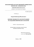 Егоров, Владимир Михайлович. Ионные жидкости для экстракции и создания химических сенсоров: дис. кандидат химических наук: 02.00.02 - Аналитическая химия. Москва. 2008. 198 с.
