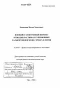 Балапанов, Малик Хамитович. Ионный и электронный перенос в твердых растворах суперионных халькогенидов меди, серебра и лития: дис. доктор физико-математических наук: 01.04.07 - Физика конденсированного состояния. Уфа. 2006. 323 с.