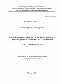 Стенина, Ирина Александровна. Ионный перенос в кислых и двойных фосфатах и молибдатах поливалентных элементов: дис. доктор химических наук: 02.00.21 - Химия твердого тела. Москва. 2013. 404 с.
