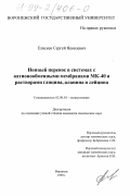 Елисеев, Сергей Яковлевич. Ионный перенос в системах с катионообменными мембранами МК-40 и растворами глицина, аланина и лейцина: дис. кандидат химических наук: 02.00.05 - Электрохимия. Воронеж. 1999. 124 с.
