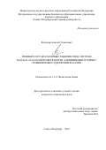 Федоров Алексей Томасович. Ионный состав и фазовые равновесия в системе Na2O-K2O-Al2O3-H2O при переработке алюминиевого сырья с повышенным содержанием калия: дис. кандидат наук: 00.00.00 - Другие cпециальности. ФГБОУ ВО «Санкт-Петербургский горный университет». 2022. 136 с.