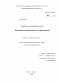 Чернышев, Анатолий Викторович. Ионохромизм спиропиранов индолинового ряда: дис. кандидат химических наук: 02.00.04 - Физическая химия. Ростов-на-Дону. 2008. 152 с.