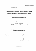 Воробьев, Денис Витальевич. Ионообменные группы и белки клеточных стенок таллома лишайника Peltigera aphthosa (L.) Willd: дис. кандидат биологических наук: 03.00.24 - Микология. Москва. 2009. 173 с.
