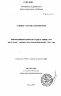 Новиков, Георгий Валентинович. Ионообменные свойства рудных минералов железомарганцевых образований Мирового океана: дис. доктор геолого-минералогических наук: 25.00.05 - Минералогия, кристаллография. Москва. 2007. 362 с.