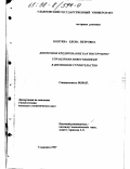 Коптева, Елена Петровна. Ипотечное кредитование как инструмент управления инвестициями в жилищное строительство: дис. кандидат экономических наук: 08.00.05 - Экономика и управление народным хозяйством: теория управления экономическими системами; макроэкономика; экономика, организация и управление предприятиями, отраслями, комплексами; управление инновациями; региональная экономика; логистика; экономика труда. Ульяновск. 1997. 172 с.