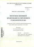 Ризк, Ольга Александровна. Ипотечное жилищное кредитование в современном гражданском праве: дис. кандидат юридических наук: 12.00.03 - Гражданское право; предпринимательское право; семейное право; международное частное право. Краснодар. 2010. 214 с.