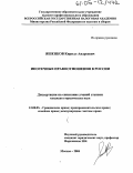 Яшенков, Кирилл Андреевич. Ипотечные правоотношения в России: дис. кандидат юридических наук: 12.00.03 - Гражданское право; предпринимательское право; семейное право; международное частное право. Москва. 2004. 191 с.