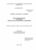 Савинова, Валентина Андреевна. Ипотечный кредит в системе финансово-кредитных отношений: дис. доктор экономических наук: 08.00.10 - Финансы, денежное обращение и кредит. Самара. 2008. 387 с.