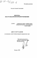 Киселев, Алексей Алексеевич. Ипотека как гражданское правоотношение: дис. кандидат юридических наук: 12.00.03 - Гражданское право; предпринимательское право; семейное право; международное частное право. Москва. 2000. 186 с.