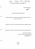 Невенченой, Виталий Валентинович. Ирак во внешнеполитической стратегии США на Ближнем и Среднем Востоке: 1991-2003 гг.: дис. кандидат исторических наук: 07.00.03 - Всеобщая история (соответствующего периода). Майкоп. 2005. 249 с.