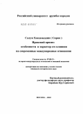 Салум Хоссамеддин. Иракский кризис: особенности и характер его влияния на современные международные отношения: дис. кандидат исторических наук: 07.00.15 - История международных отношений и внешней политики. Москва. 2010. 221 с.