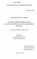 Эмирханов, Исмаил Асланович. Иран в восточной политике Англии накануне и в период русско-иранской войны 1826 - 1828 гг.: дис. кандидат исторических наук: 07.00.03 - Всеобщая история (соответствующего периода). Махачкала. 2007. 175 с.
