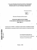 Юрченко, Владислав Николаевич. Иранская ядерная программа в российско-американских отношениях: 2001-2008 гг.: дис. кандидат исторических наук: 07.00.03 - Всеобщая история (соответствующего периода). Тюмень. 2010. 426 с.