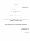 Бурцев, Сергей Николаевич. Иранский фактор во взаимоотношениях России и США на Ближнем Востоке и в Центральной Азии: дис. кандидат наук: 23.00.04 - Политические проблемы международных отношений и глобального развития. Москва. 2014. 182 с.