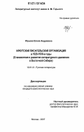 Юрьева, Елена Андреевна. Иркутская писательская организация в 1920-1930-е годы: становление и развитие литературного движения в Восточной Сибири: дис. кандидат филологических наук: 10.01.01 - Русская литература. Москва. 2007. 235 с.