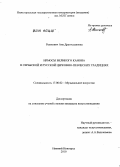 Рашкович, Ана Драгославовна. Ирмосы Великого канона в сербской и русской церковно-певческих традициях: дис. кандидат искусствоведения: 17.00.02 - Музыкальное искусство. Нижний Новгород. 2010. 247 с.