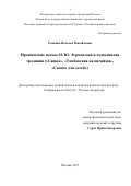 Ронкина Наталья михайловна. Иронические поэмы М.Ю. Лермонтова и пушкинская традиция ("Сашка", "Сказка для детей", "Тамбовская казначейша"): дис. кандидат наук: 10.01.01 - Русская литература. ФГБУН Институт мировой литературы им. А.М. Горького Российской академии наук. 2017. 196 с.