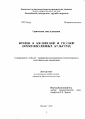 Горностаева, Анна Алексеевна. Ирония в английской и русской коммуникативных культурах: дис. кандидат наук: 10.02.20 - Сравнительно-историческое, типологическое и сопоставительное языкознание. Москва. 2013. 264 с.