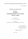 Хабибьярова, Эльвира Милисовна. Ирония в произведениях М. Булгакова 1920-30-х годов: дис. кандидат филологических наук: 10.01.01 - Русская литература. Бирск. 2011. 199 с.