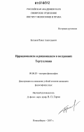 Бутаков, Павел Анатольевич. Иррационализм и рационализм в воззрениях Тертуллиана: дис. кандидат философских наук: 09.00.03 - История философии. Новосибирск. 2007. 142 с.