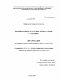 Перфильева, Зинаида Евгеньевна. Иррациональное в эстетике и драматургии Г.Э. Лессинга: дис. кандидат филологических наук: 10.01.03 - Литература народов стран зарубежья (с указанием конкретной литературы). Самара. 2009. 241 с.
