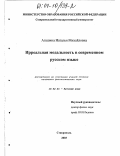 Агашина, Наталья Михайловна. Ирреальная модальность в современном русском языке: дис. кандидат филологических наук: 10.02.01 - Русский язык. Ставрополь. 2003. 197 с.