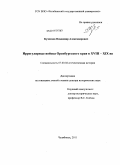 Кузнецов, Владимир Александрович. Иррегулярные войска Оренбургского края в ХVIII - ХIХ вв.: дис. доктор исторических наук: 07.00.02 - Отечественная история. Челябинск. 2011. 476 с.