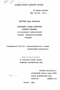 Дмитриева, Ирина Михайловна. Исчисление и анализ совокупных издержек обращения (на материалах государственной торговли непродовольственными товарами): дис. кандидат экономических наук: 08.00.12 - Бухгалтерский учет, статистика. Москва. 1984. 183 с.