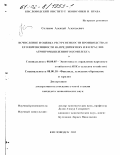 Соленов, Алексей Алексеевич. Исчисление и оценка ресурсоемкости производства и его интенсивности на предприятиях и в отраслях агропромышленного комплекса: дис. кандидат экономических наук: 08.00.05 - Экономика и управление народным хозяйством: теория управления экономическими системами; макроэкономика; экономика, организация и управление предприятиями, отраслями, комплексами; управление инновациями; региональная экономика; логистика; экономика труда. Кисловодск. 2002. 141 с.