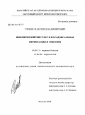 Глебов, Максим Владимирович. Ишемический инсульт и парадоксальная церебральная эмболия: дис. кандидат медицинских наук: 14.00.13 - Нервные болезни. Москва. 2009. 128 с.