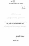 Серегина, Ольга Леонидовна. Иск о признании права собственности: дис. кандидат юридических наук: 12.00.03 - Гражданское право; предпринимательское право; семейное право; международное частное право. Волгоград. 2007. 160 с.