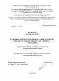 Антипенко, Мария Ивановна. Исходные формы земляники для селекции на высокую продуктивность в Среднем Поволжье: дис. кандидат сельскохозяйственных наук: 06.01.05 - Селекция и семеноводство. Самара. 2011. 168 с.
