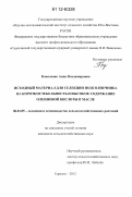 Коваленко, Анна Владимировна. Исходный материал для селекции подсолнечника на короткостебельность и высокое содержание олеиновой кислоты в масле: дис. кандидат сельскохозяйственных наук: 06.01.05 - Селекция и семеноводство. Саратов. 2012. 201 с.