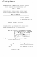 Ермолаева, Валентина Леонтьевна. Исходный материал для селекции сортов яровой мягкой пшеницы интенсивного типа на Дальнем Востоке: дис. кандидат сельскохозяйственных наук: 06.01.05 - Селекция и семеноводство. Ленинград. 1984. 155 с.
