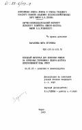 Варанкина, Мира Егоровна. Исходный материал для селекции ячменя на осушенных торфяниках северо-востока Нечерноземной зоны РСФСР: дис. кандидат сельскохозяйственных наук: 06.01.05 - Селекция и семеноводство. Киров. 1983. 206 с.
