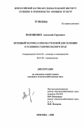 Волощенко, Анатолий Сергеевич. Исходный материал свеклы столовой для селекции в условиях Ставропольского края: дис. кандидат сельскохозяйственных наук: 06.01.05 - Селекция и семеноводство. Москва. 2006. 145 с.