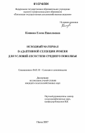 Коннова, Елена Николаевна. Исходный материал в адаптивной селекции ячменя для условий лесостепи Среднего Поволжья: дис. кандидат сельскохозяйственных наук: 06.01.05 - Селекция и семеноводство. Пенза. 2007. 107 с.