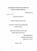 Сигаури, Илесс Мутусович. Исконная лексика чеченского языка: дис. кандидат филологических наук: 10.02.02 - Языки народов Российской Федерации (с указанием конкретного языка или языковой семьи). Москва. 2011. 194 с.