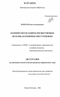 Золотая, Елена Александровна. Исковой способ защиты имущественных прав лиц, нарушенных преступлением: дис. кандидат юридических наук: 12.00.09 - Уголовный процесс, криминалистика и судебная экспертиза; оперативно-розыскная деятельность. Нижний Новгород. 2006. 225 с.
