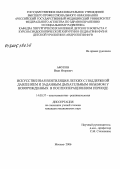 Афуков, Иван Игоревич. Искусственная вентиляция легких с поддержкой давлением и заданным дыхательным объемом у новорожденных в послеоперационном периоде: дис. кандидат медицинских наук: 14.00.37 - Анестезиология и реаниматология. Москва. 2006. 123 с.