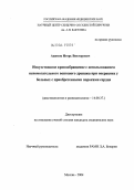 Акимов, Игорь Викторович. Искусственное кровообращение с использованием вспомогательного венозного дренажа при операциях у больных с приобретенными пороками сердца: дис. кандидат медицинских наук: 14.00.37 - Анестезиология и реаниматология. Москва. 2004. 111 с.