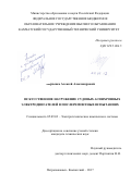 Марченко, Алексей Александрович. Искусственное нагружение судовых асинхронных электродвигателей в послеремонтных испытаниях: дис. кандидат наук: 05.09.03 - Электротехнические комплексы и системы. Петропавловск-Камчатский. 2017. 160 с.