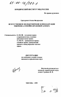 Григорович, Елена Валерьевна. Искусственное оплодотворение и имплантация эмбриона: Семейно-правовой аспект: дис. кандидат юридических наук: 12.00.08 - Уголовное право и криминология; уголовно-исполнительное право. Москва. 1999. 177 с.